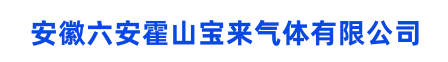 安徽六安霍山宝来气体有限公司
